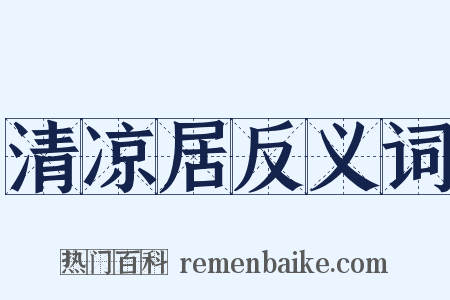 清凉居反义词是什么意思的图片